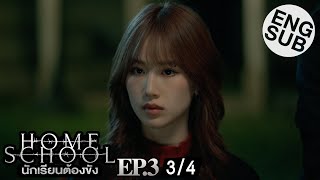 Eng Sub Home School นักเรียนต้องขัง  EP3 34 [upl. by Atimed]