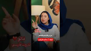 Farsi Tarot آرزو ‌میکنی ای کاش٫ اینو‌ زوتر میفهمیدی 😲 [upl. by Ianthe]