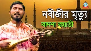 Nobijir Mrittu  নবীজীর মৃত্যু  Badshah Boyati  Baul Gaan  Jari Gaan  Sangeeta [upl. by Gerome]