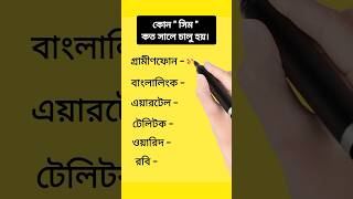 কোন সিম কত সালে চালু হয়। youtubeshorts shorts short [upl. by Amelia]