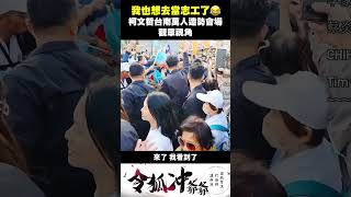 柯P造勢會場的志工真的香 shorts 令狐沖爺爺 [upl. by Kentiga]