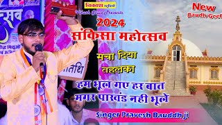 संकिसा महोत्सव 2024 ★हम भूल गए हर बात मगर पाखंड नहीं भूले √ Singer Pravesh Bauddh  SankisaMela [upl. by Kylynn998]