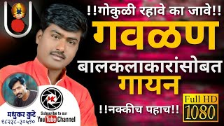 👌बालकलाकारांची छान गवळणकिर्तन चालGavlanGavlanigavlani abhangpopular gavlanikrushnachi gavlan [upl. by Lazor]