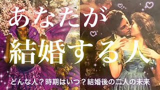 あなたが結婚する人❤️お相手の特徴、時期やタイミング、二人の未来🌈✨ [upl. by Switzer]