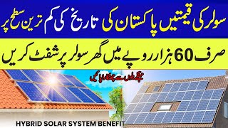 Solar Panel Price Decreased in Pakistan  Solar Ki Qeemat mein Barhi Kami  Solar System [upl. by Cinemod966]