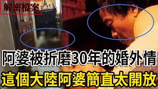 解密檔案——阿婆被折磨30年的婚外情！這個大陸阿婆簡直太開放了！ [upl. by Lahsram67]