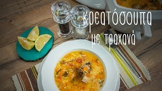 Κρεατόσουπα με τραχανά  Mamatsita  Meat soup with trahana [upl. by Ploch]