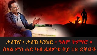 EMN ዕላል ምስ ሓደ ካብ ፈጸምቲ ቅያ 18 ደቓይቕ ኮማንዶና ተጋዳላይ ርእሶም ኣባይ  ወድ መርጋኖ  1ይ ክፋል Eritrean Media Network [upl. by Elicia]