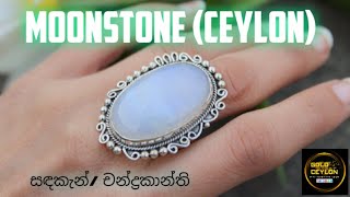 MOONSTONEසඳකැන්චන්ද්‍රකාන්ති [upl. by Rockel]