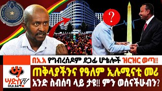 በአአ የግብረሰዶም ደጋፊ ሆቴሎች ዝርዝር ወጣ ጠቅላያችንና የዓለም ኢሉሚናቲ መሪ አንድ ስብሰባ ላይ ታዩ Abiy Yilma ሳድስ ቲቪ Ahadu FM [upl. by Akamaozu]