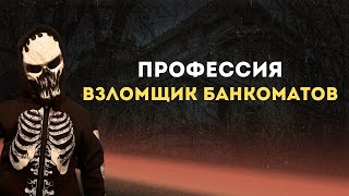 Тизер Профессия взлмщик банкоматов [upl. by Akimas184]