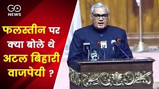 Atal Bihari Vajpayees views on IsraelPalestine conflict [upl. by Haibot]