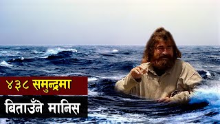 एक यस्ताे कृतिमानी जसलाई कसैले ताेड्न सक्दैन। The man who survived 438 days at sea  Bishwo Ghatana [upl. by Htiekram]