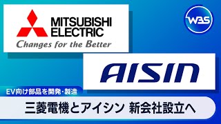 EV向け部品を開発･製造 三菱電機とアイシン 新会社設立へ【WBS】（2024年5月24日） [upl. by Nnylirret]