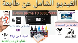 أضخم فيديوا عن طابعة Canon pixma TS5050 معلومياتonline [upl. by Elleraj]