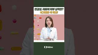 민감성 아토피 피부 상처엔 저자극 습윤드레싱 [upl. by Ruthanne]