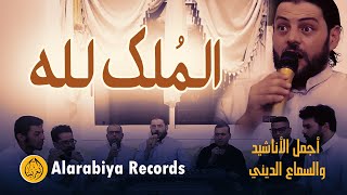 Alarabiya Records  almulko lilah EXCLUSIVE Music Video  محمد زين – الملك لله فيديو كليب حصري [upl. by Enaitsirk]