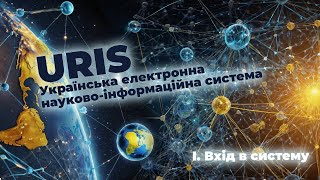 Як увійти до Національної електронної науковоінформаційної системи URIS [upl. by Dee Dee]