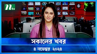 🟢 সকালের খবর  Shokaler Khobor  04 November 2024  NTV Latest News Update [upl. by Abigale]