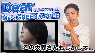 【Mrs GREEN APPLE  Dear】親愛なる貴方へ。【ディア・ファミリー主題歌  リアクション動画】 [upl. by Iggam]