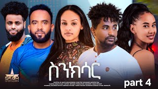 New Eritrean Movie 2024 Snksar yohanes hayelom Part 44 final [upl. by Powe849]