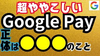 【Google Payとは？】初心者向けにステップごとに解説！使い方・支払い方法・ウォレットとの違い・おサイフケータイとの関係性などを徹底解説！ [upl. by Marna]