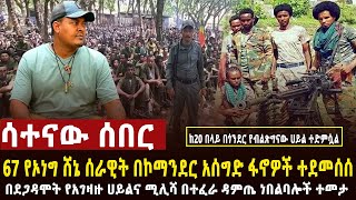 🔴 ሳተናው ሰበር የበረኸት አናብስቶች 67 የሸኔን ሀይል ደመሰሱት፣በደጋዳሞት አስደማሚ ጀብድ ተሰራ፣የአገዛዙ ሰራዊት በጎንደር ከ20 በላይ ተመታ [upl. by Hartzell]