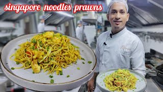 singapore prawn noodlesसिंगापुर झींगा नूडल्सBishekRsl [upl. by Randell]