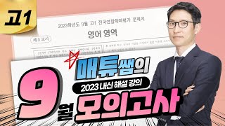 2023 9월 고1 영어 내신대비용 해설강의 [upl. by Lorens581]