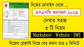 এসএসসি রেজাল্ট দেখার সহজ নিয়ম  How to Check SSC Result Online  ssc result kivabe dekhbo [upl. by Latia]