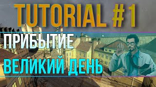 КАК СПИДРАНИТЬ HALFLIFE 2 HL1 MOVEMENT FUN 1 quotПРИБЫТИЕquot quotВЕЛИКИЙ ДЕНЬquot nonyesclip [upl. by Rastus]