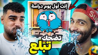 تحدي الضحك 😂 لكن تضحك تبلع🌶️ضد مروان ريحان [upl. by Addia444]