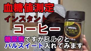 【血糖値】糖尿病ですがミルクとパルスイートを入れてコーヒー飲みます [upl. by Zetta148]