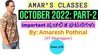 Class 176  October 2022PART2  Important Current Affairs  Amaresh Pothnal Amars Classes [upl. by Akihsat]