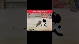 Billi aur chuhe ki class funny cartoon viralvideo short video [upl. by Malone]