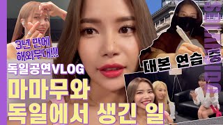 VLOGㅣ3년만에 마마무 독일공연 브이로그feat백야현상 [upl. by Autumn682]