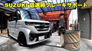 マネキンで再検証！低速時ブレーキサポート スズキスペーシア [upl. by Saitam]