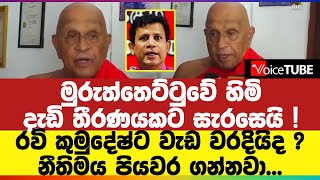 මුරුත්තෙට්ටුවේ හිමි දැඩි තීරණයකට සැරසෙයි  රවි කුමුදේෂ්ට වැඩ වරදියිද  නීතිමය පියවර ගන්නවා [upl. by Altis]