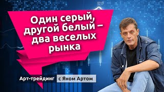 Уоллстрит на подъем Мосбиржа идет вниз Блог Яна Арта  02092024 [upl. by Nosrettap]