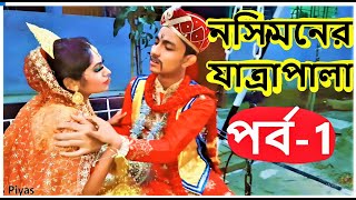 নসিমনের যাত্রাপালা  Nosimon Jatra  Eso Eso Sami Dhon Basor Ghore  NMS Piyas  Nusrat [upl. by Adabelle]