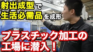 生活必需品を作り出すプラスチック加工工場に潜入！射出成型ってなに！？ [upl. by Akyre]