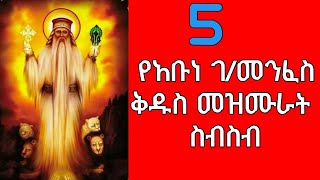 የአቡነ ገብረ መንፈስ ቅዱስ መዝሙራት ስብስብ Ethiopian Orthodox Tewahedo Mezmure Abune Gebre Menfes Kidus [upl. by Aira]