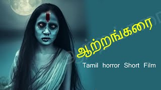 ஆற்றங்கரை  Tamil horror Short Film  Shankar [upl. by Ynner]