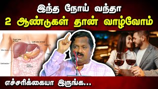 இந்த நோய் வந்தா 2 ஆண்டுகள் தான் வாழ்வோம் Dr Sivaraman speech about Liver cancer in Tamil [upl. by Nellahs342]