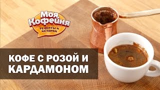 Рецепт Кофе с Кардамоном и Розой от Моя Кофейня и JS Barista Training Center [upl. by Einatirb631]