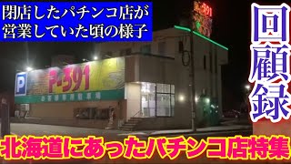 【かつて北海道にあったパチンコ店特集】少し前まで営業していた北海道のパチンコ店 [upl. by Neyut197]