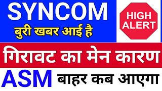 syncom ASM गिरावट कारण ◾ syncom formulations latest news syncom formulation share latest news [upl. by Cameron909]