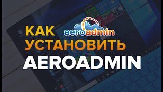 Как скачать и установить программу AeroAdmin без вирусов [upl. by Patsis]