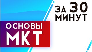 Молекулярнокинетическая теория МКТ за 30 минут  ЕГЭ Физика  Николай Ньютон [upl. by Darsey]