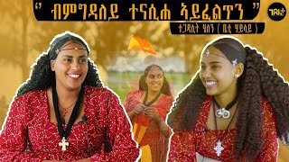 🛑 ሙሉእ ቃለ መሕትት ተጋዳሊት ሄለን ቤቲ ሃይላይ  ኣብ በዓል ኣሸንዳ [upl. by Herwin]